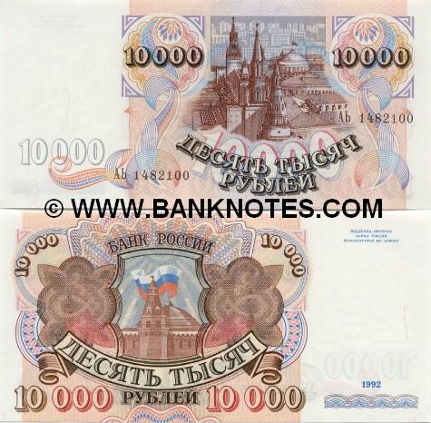Russia 10000 Rubles 1992 Pick 251 aXF