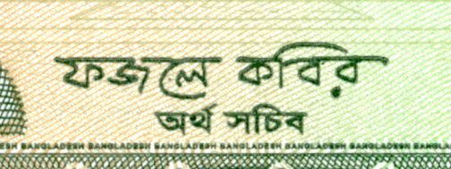 Signature # 2 (Issued: 3 April 2013) Fazle Kabir (Finance Secretary, June 2012-)