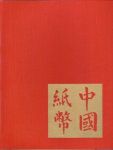 Standard reference book on Chinese banknotes