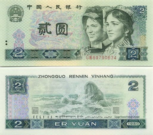China 2 Yuan 1990 (SH475387xx) UNC