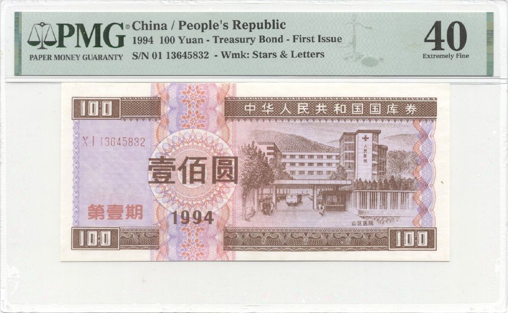 China 100 Yuan 1994 Treasury Bond (X I 13645832) PMG-40 EF