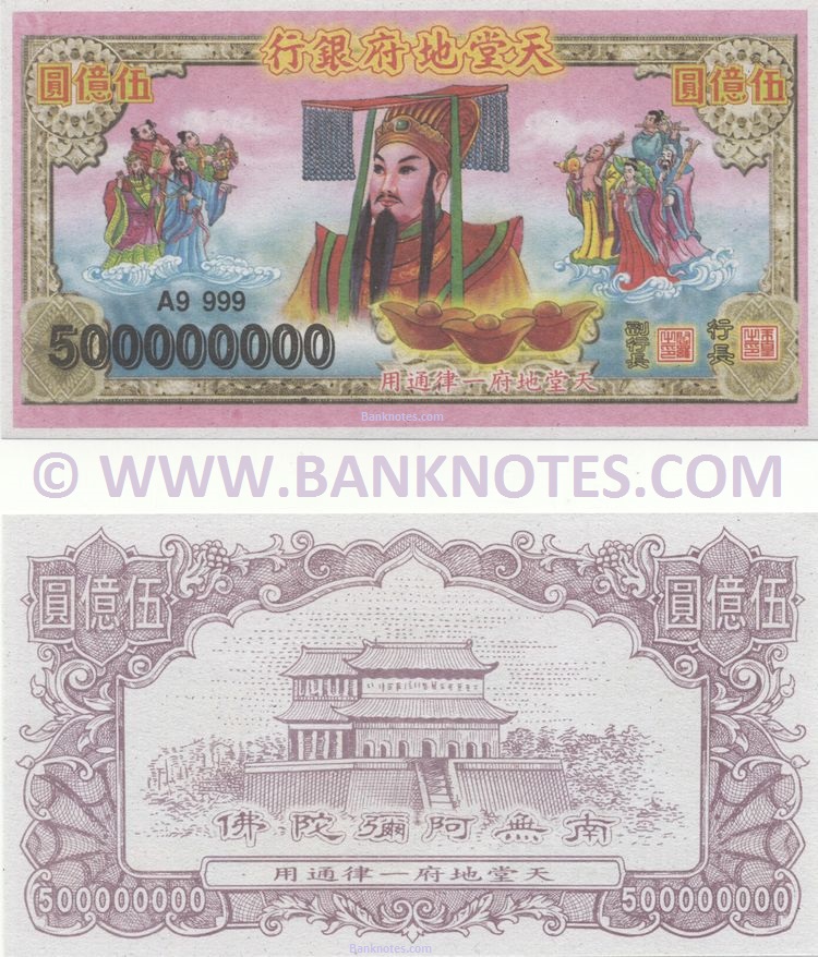 China 500 Million Yuan (Grave offerings) (A9 999) UNC