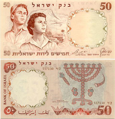 Israel 50 Lirot 1960 (TZ/2 696446) UNC
