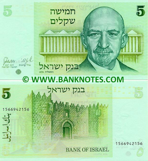Israel 5 Sheqalim 1978 (ser#vary) (circulated) Fine