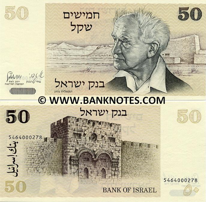 Israel 50 Sheqalim 1978 (5410823xxx) UNC