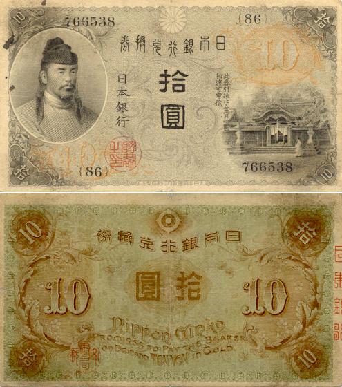 Japan 10 Yen (1915) (766538{86}) (circulated) F