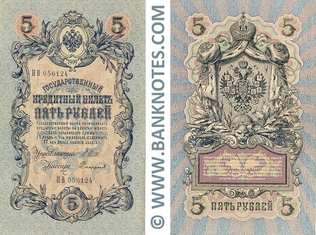 Russia 5 Roubles 1909 (Sig: Shipov & Afanasiev) (КИ 913492) (circulated) F-VF