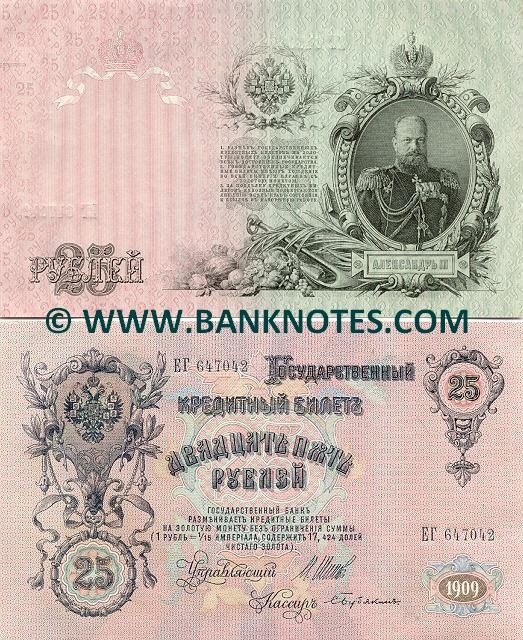 Russia 25 Roubles 1909 (Sig: Shipov & Bogatyrëv) (EM 097386) (circulated) VF