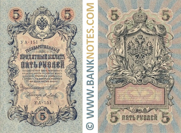 Russia 5 Roubles 1909 (1917-18) (Sig: Shipov & Feduleyev) (УA-063) (circulated) VF