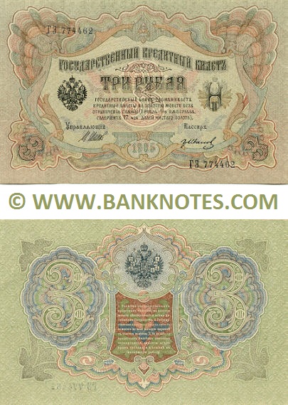 Russia 3 Roubles 1905 (Sig: Shipov & Baryshev) (ГЛ 700439) (circulated) VF+