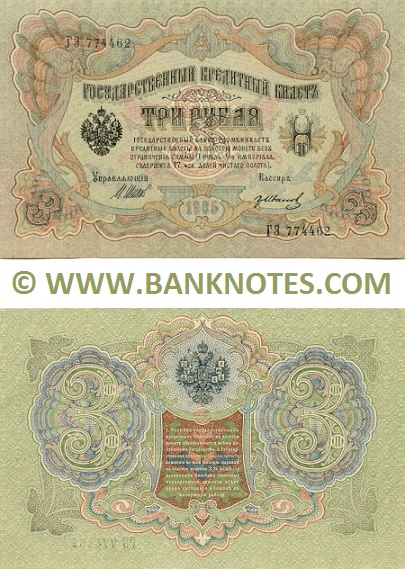 Russia 3 Roubles 1905 (Sig: Shipov & Shagin) (ЦА 972698) (circulated) VF+