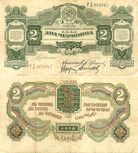 Soviet Union 2 Chervontsa 1928 (PC502563) (circulated) Fine