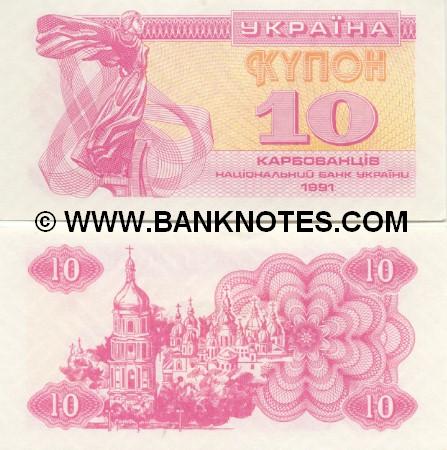 Ukraine 10 Karbovantsiv 1991 (with "10 KRB" UV imprint) UNC