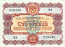 Soviet Union State loan bond (obligation) 100 Rubles 1956 (219108/23) (bent in half) XF