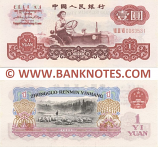 China 1 Yuan 1960 (III II 094318xx) UNC