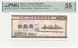 China 50 Yuan 1992 Treasury Bond (X I 27144987) PMG-35 Ch.VF