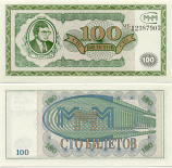 Russia 100 Biletov MMM 1989-1994 (MB 123878xx) UNC