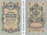 Russia 5 Roubles 1909 (Sig: Shipov & Bogatyrëv) (КЦ 158454) (circulated) Fine