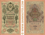 Russia 10 Roubles 1909 (Sig: Shipov & Ivanov) (MБ 811814) (circulated) VF