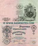 Russia 25 Roubles 1909 (Sig: Shipov & Bubyakin) (EѢ 752711) (circulated) XF+