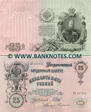 Russia 25 Roubles 1909 (Sig: Shipov & Bubyakin) (EѢ 752706) AU