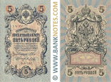 Russia 5 Roubles 1909 (1917-18) (Sig: Shipov & Baryshev) (УA-028) (circulated) VF