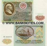 Soviet Union 50 Roubles 1991 (ser#varies) (circulated) VF