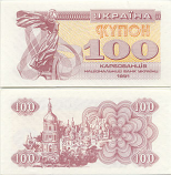 Ukraine 100 Karbovantsiv 1991 (without "100 KRB" UV imprint) (circulated) VF