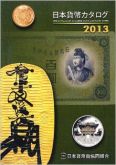 The Catalogue of Japanese Coins and Banknotes